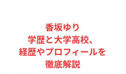 香坂ゆり学歴と大学高校、経歴やプロフィールを徹底解説