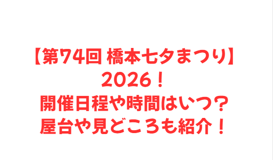 【第74回 橋本七夕まつり】2026！開催日程や時間はいつ？屋台や見どころも紹介！