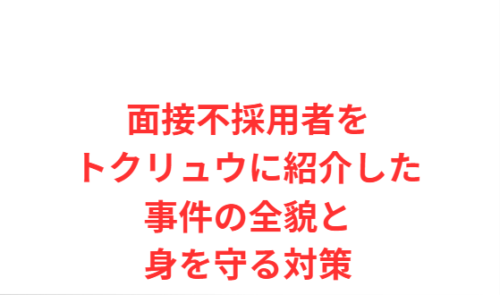 面接不採用者をトクリュウに紹介した事件の全貌と身を守る対策