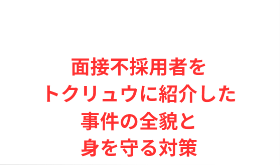 面接不採用者をトクリュウに紹介した事件の全貌と身を守る対策