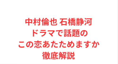 中村倫也 石橋静河 ドラマで話題のこの恋あたためますか徹底解説