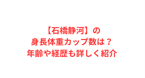 【石橋静河】の身長体重カップ数は？年齢や経歴も詳しく紹介