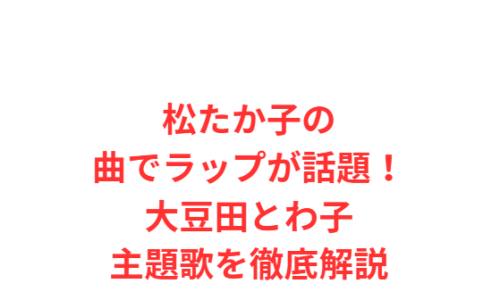 松たか子の曲でラップが話題!大豆田とわ子主題歌を徹底解説