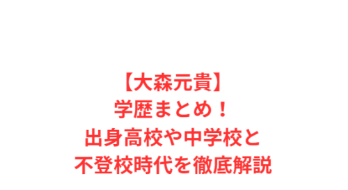 【大森元貴】学歴まとめ!出身高校や中学校と不登校時代を徹底解説