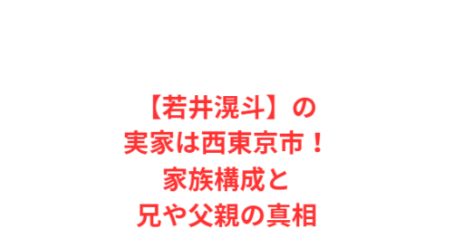 【若井滉斗】の実家は西東京市!家族構成と兄や父親の真相