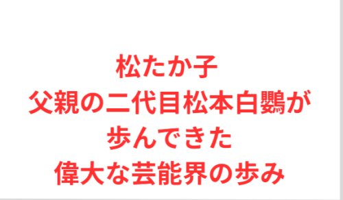 松たか子 父親の二代目松本白鸚が歩んできた偉大な芸能界の歩み
