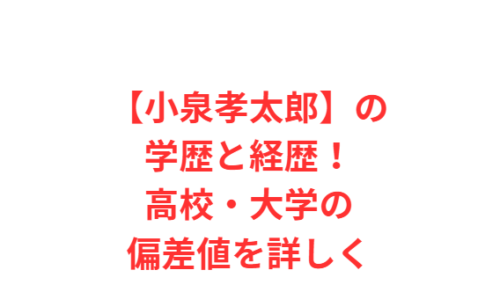 【小泉孝太郎】の学歴と経歴!高校・大学の偏差値を詳しく