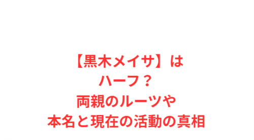 【黒木メイサ】はハーフ?両親のルーツや本名と現在の活動の真相