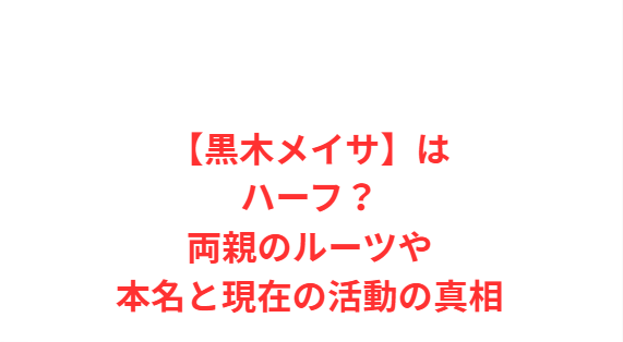 【黒木メイサ】はハーフ？両親のルーツや本名と現在の活動の真相
