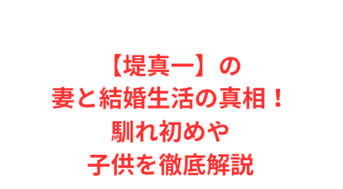 【堤真一】の妻と結婚生活の真相!馴れ初めや子供を徹底解説