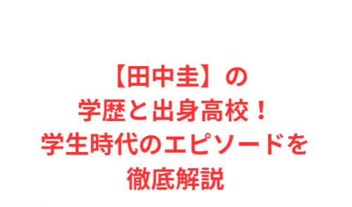 【田中圭】の学歴と出身高校!学生時代のエピソードを徹底解説