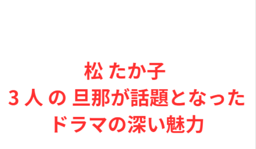松 たか子 3 人 の 旦那が話題となったドラマの深い魅力