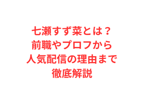 七瀬すず菜とは?前職やプロフから人気配信の理由まで徹底解説