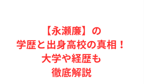 【永瀬廉】の学歴と出身高校の真相!大学や経歴も徹底解説