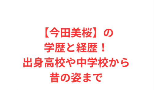 【今田美桜】の学歴と経歴!出身高校や中学校から昔の姿まで