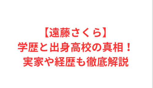 【遠藤さくら】学歴と出身高校の真相!実家や経歴も徹底解説