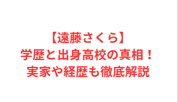 【遠藤さくら】学歴と出身高校の真相！実家や経歴も徹底解説