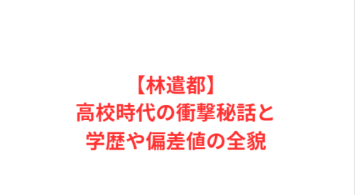 【林遣都】高校時代の衝撃秘話と学歴や偏差値の全貌