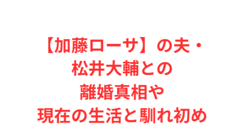 【加藤ローサ】の夫・松井大輔との離婚真相や現在の生活と馴れ初め