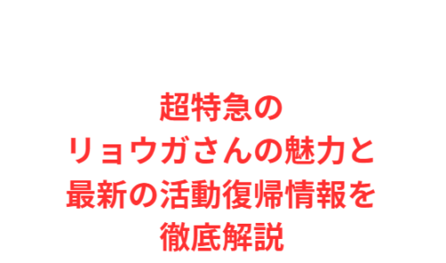 超特急のリョウガさんの魅力と最新の活動復帰情報を徹底解説