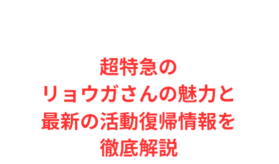 超特急のリョウガさんの魅力と最新の活動復帰情報を徹底解説
