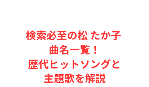 検索必至の松 たか子 曲名一覧!歴代ヒットソングと主題歌を解説