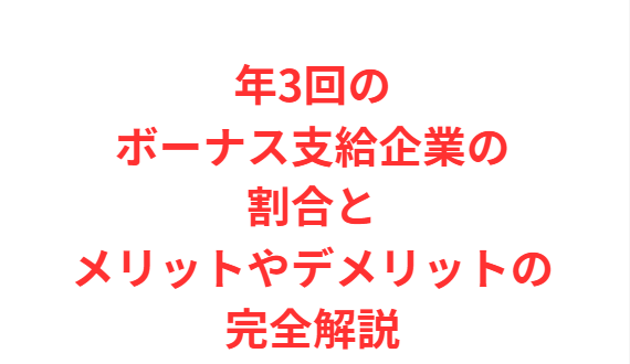 年3回のボーナス支給企業の割合とメリットやデメリットの完全解説