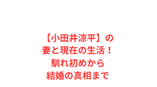 【小田井涼平】の妻と現在の生活!馴れ初めから結婚の真相まで