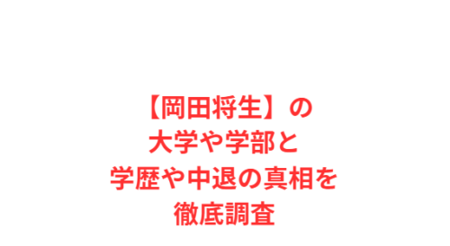 【岡田将生】の大学や学部と学歴や中退の真相を徹底調査