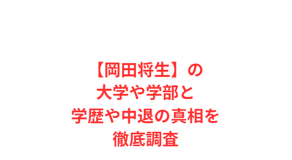 【岡田将生】の大学や学部と学歴や中退の真相を徹底調査