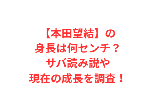 【本田望結】の身長は何センチ?サバ読み説や現在の成長を調査!