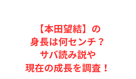 【本田望結】の身長は何センチ？サバ読み説や現在の成長を調査！