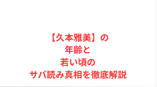 【久本雅美】の年齢と若い頃のサバ読み真相を徹底解説