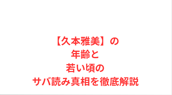 【久本雅美】の年齢と若い頃のサバ読み真相を徹底解説