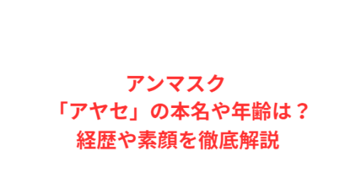 アンマスク 「アヤセ」の本名や年齢は?経歴や素顔を徹底解説