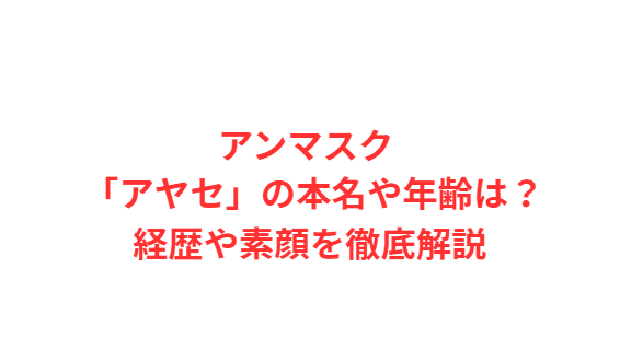 アンマスク 「アヤセ」の本名や年齢は？経歴や素顔を徹底解説