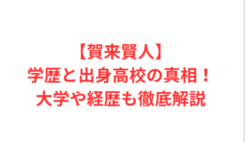 【賀来賢人】学歴と出身高校の真相!大学や経歴も徹底解説