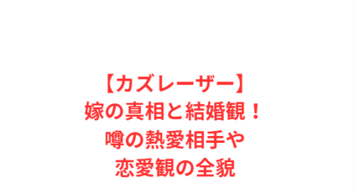 【カズレーザー】嫁の真相と結婚観!噂の熱愛相手や恋愛観の全貌