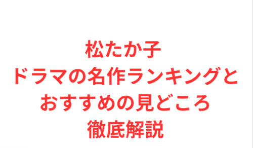 松たか子 ドラマの名作ランキングとおすすめの見どころ徹底解説