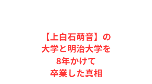 【上白石萌音】の大学と明治大学を8年かけて卒業した真相