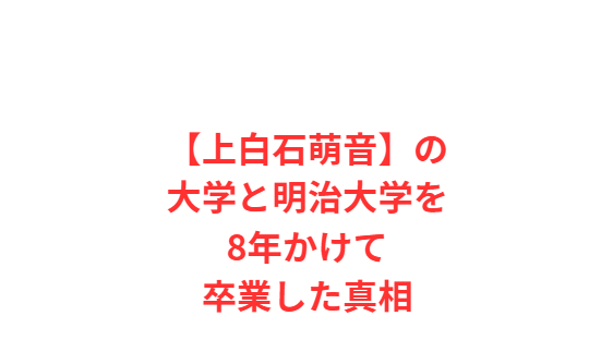 【上白石萌音】の大学と明治大学を8年かけて卒業した真相