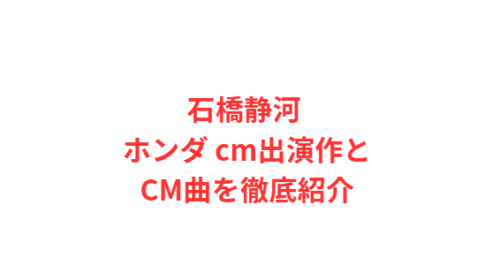 石橋静河 ホンダ cm出演作とCM曲を徹底紹介