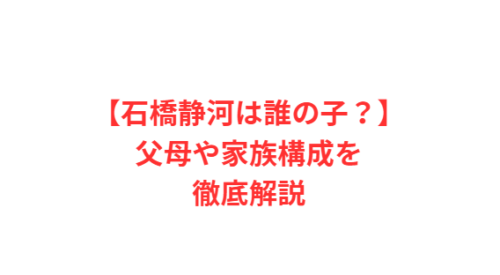 【石橋静河は誰の子？】父母や家族構成を徹底解説