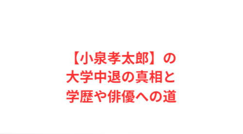 【小泉孝太郎】の大学中退の真相と学歴や俳優への道