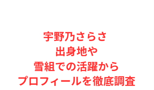 宇野乃さらさ 出身地や雪組での活躍からプロフィールを徹底調査