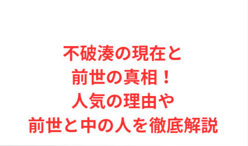 不破湊の現在と前世の真相!人気の理由や前世と中の人を徹底解説