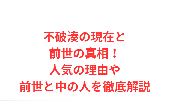 不破湊の現在と前世の真相！人気の理由や前世と中の人を徹底解説