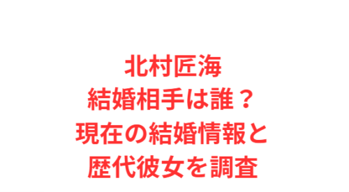 北村匠海結婚相手は誰？現在の結婚情報と歴代彼女を調査