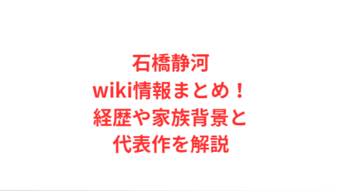 石橋静河wiki情報まとめ!経歴や家族背景と代表作を解説