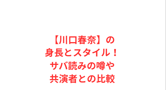 【川口春奈】の身長とスタイル！サバ読みの噂や共演者との比較